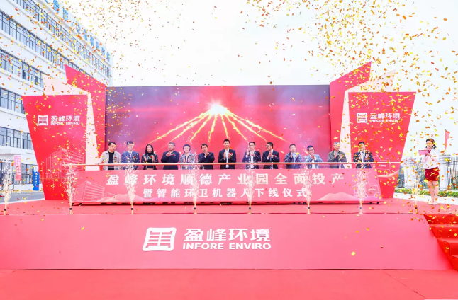 蓄勢奮進！好博環(huán)境順德產業(yè)園全面投產暨智能環(huán)衛(wèi)機器人下線儀式圓滿舉行
