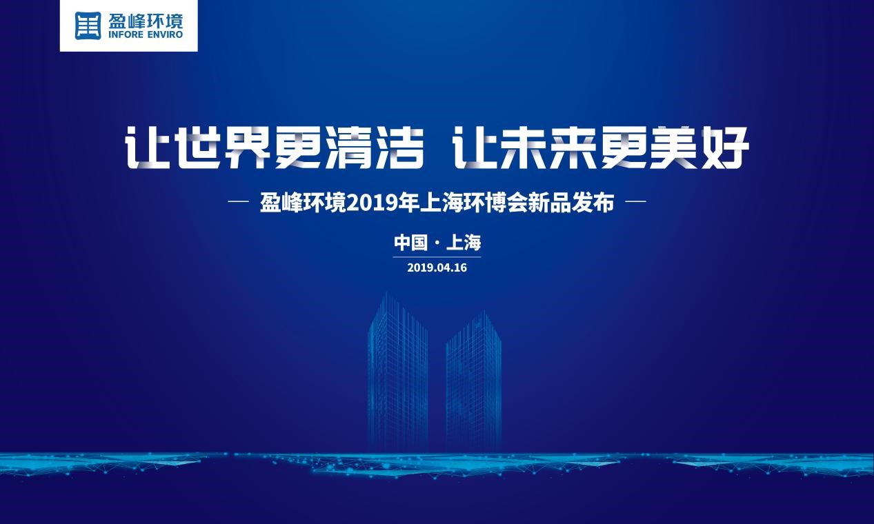 “讓世界更清潔、讓未來更美好”—好博環(huán)境2019年上海環(huán)博會新品發(fā)布