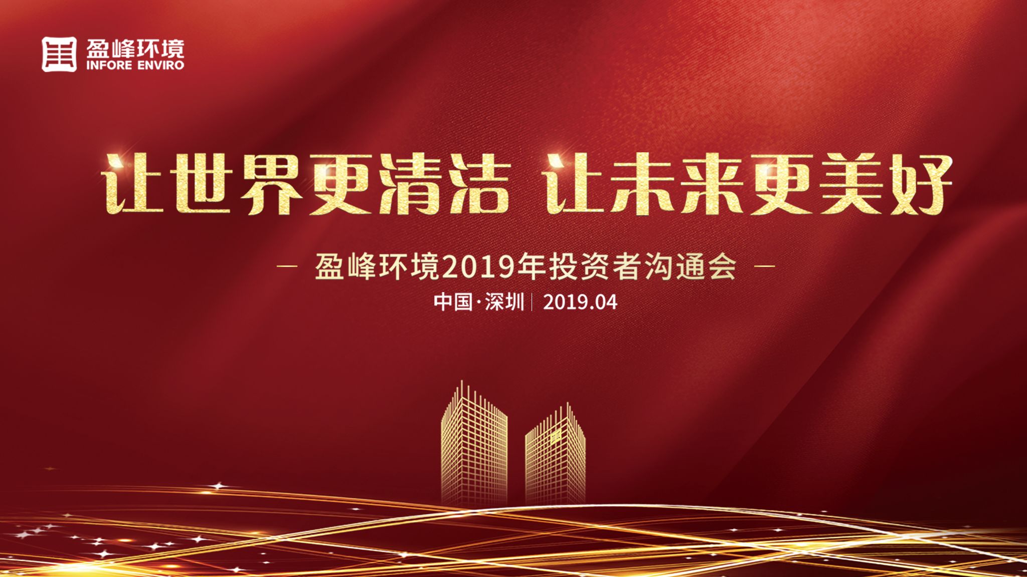 好博環(huán)境2019年投資者溝通會圓滿舉行