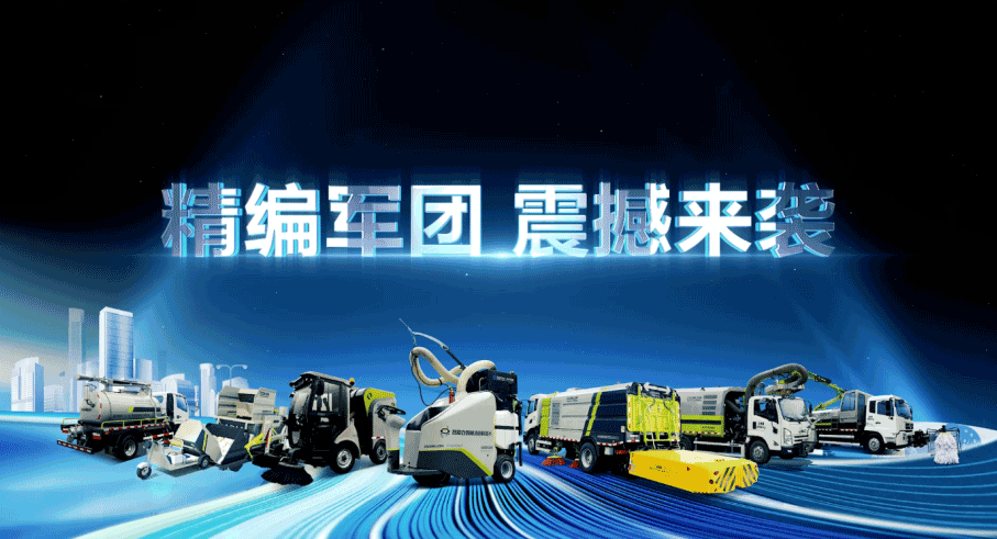 裝備編隊(duì)觸達(dá)城鄉(xiāng)最后一公里，好博環(huán)境推出新能源清潔“神器”