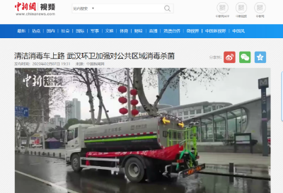 中新網(wǎng)報道：好博環(huán)境清潔消毒車上路 助力武漢環(huán)衛(wèi)消殺工作