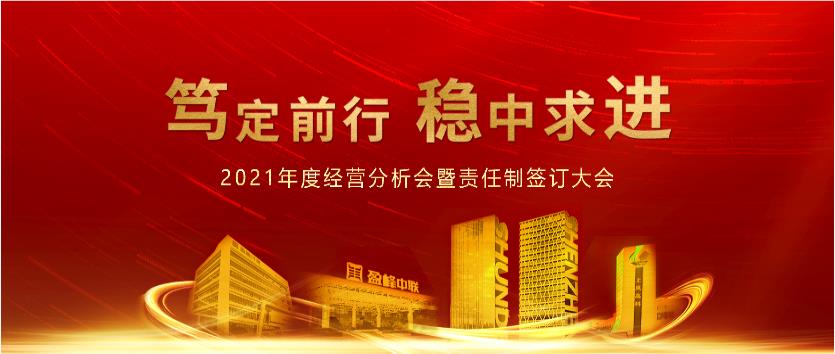 篤定前行，穩(wěn)中求進(jìn)！好博環(huán)境2021年度經(jīng)營(yíng)分析會(huì)議暨責(zé)任制簽訂大會(huì)圓滿(mǎn)結(jié)束