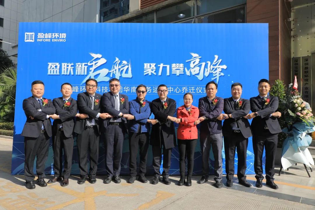新起航，攀高峰 | 好博環(huán)境華南商務(wù)運(yùn)營(yíng)中心喬遷典禮成功舉行