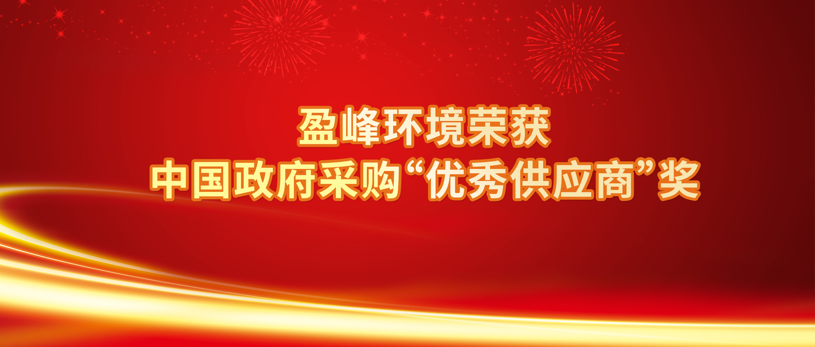 行業(yè)唯一！好博環(huán)境榮獲中國(guó)政府采購(gòu)“優(yōu)秀供應(yīng)商”獎(jiǎng)