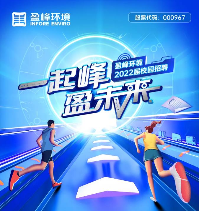 一起峰，盈未來丨好博環(huán)境2022屆校園招聘正式啟動！