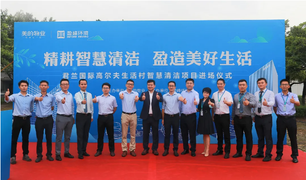 攜手共贏！好博環(huán)境與美的物業(yè)共同打造智慧清潔示范社區(qū)