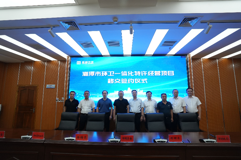 傳承紅色基因，攜手綠色發(fā)展丨湘潭市環(huán)衛(wèi)一體化特許經(jīng)營(yíng)項(xiàng)目移交簽約儀式圓滿舉行