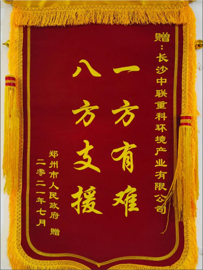 社會(huì)責(zé)任！鄭州市政府授予好博環(huán)境錦旗