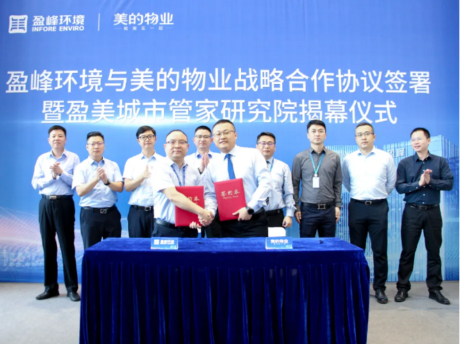 攜手合作！好博環(huán)境與美的物業(yè)戰(zhàn)略合作協(xié)議簽署暨盈美城市管家研究院揭幕儀式隆重舉行