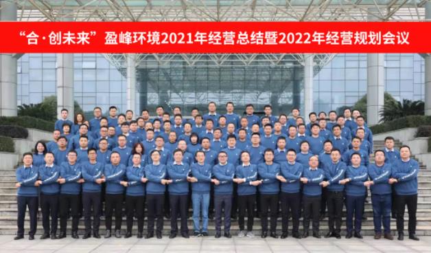 合·創(chuàng)未來！好博環(huán)境2021年經(jīng)營總結(jié)暨2022年經(jīng)營規(guī)劃會(huì)議圓滿結(jié)束