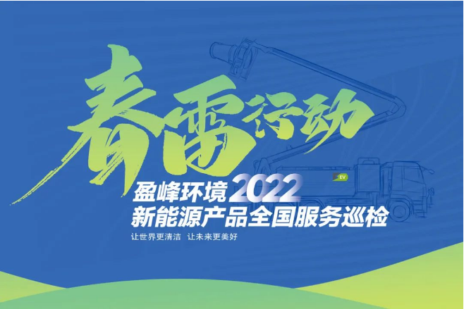 春雷萬里行，服務(wù)我先行丨好博環(huán)境新能源售后服務(wù)專項行動