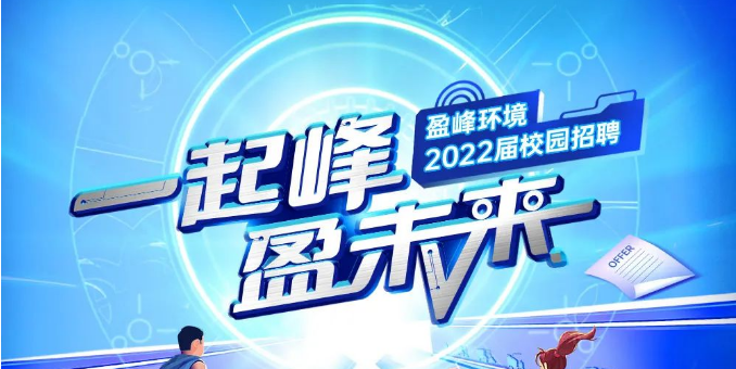 一起峰，盈未來丨好博環(huán)境2022屆春季校園招聘正式啟動！