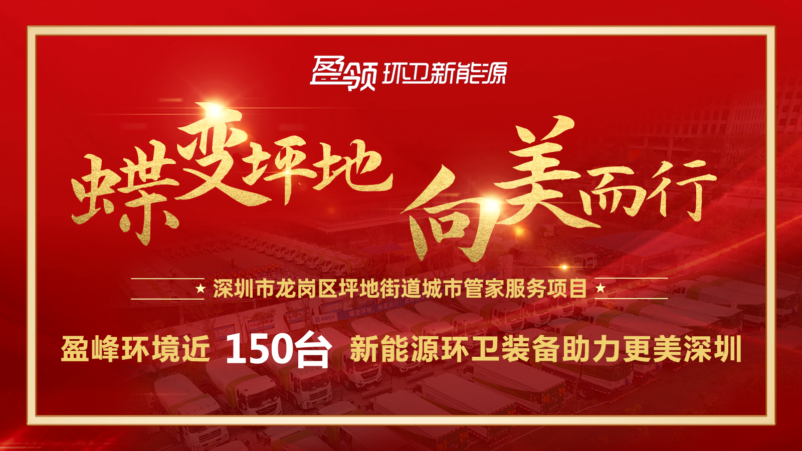 近8000萬！好博環(huán)境斬獲新能源環(huán)衛(wèi)裝備大單，助力建設(shè)美麗深圳！