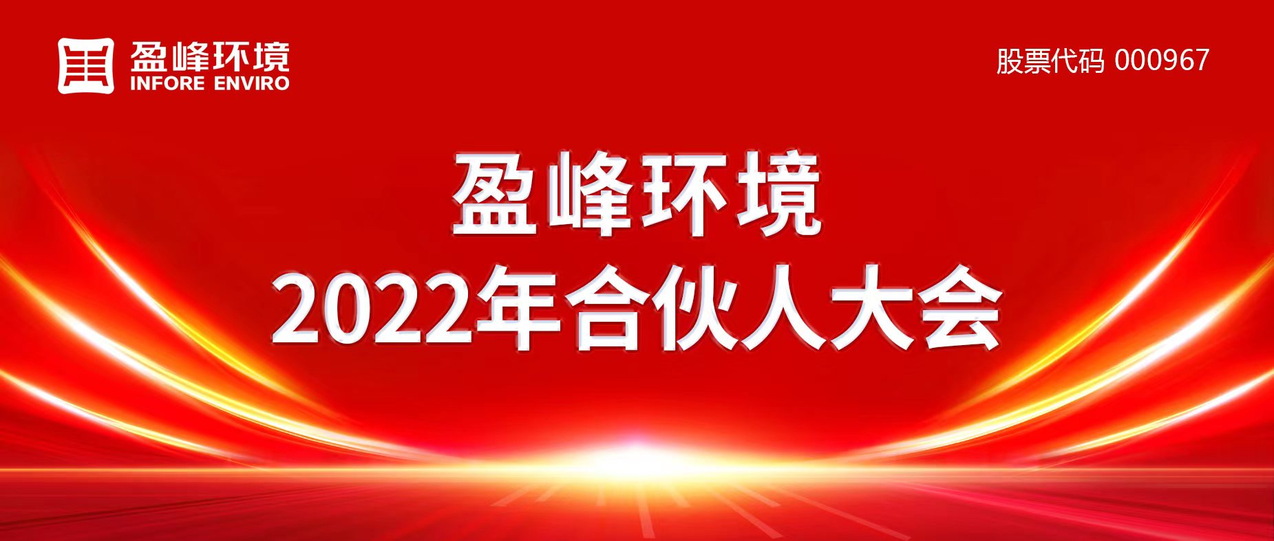 攜萬象美好，譜璀璨華章！好博環(huán)境2022年合伙人大會圓滿舉辦