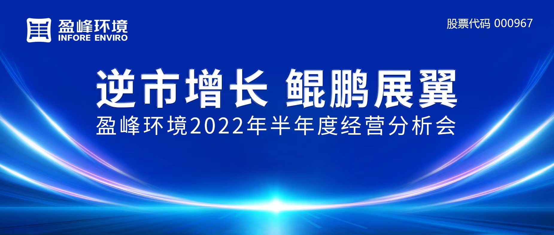 逆市增長，鯤鵬展翼 | 好博環(huán)境召開2022年半年度經(jīng)營分析會