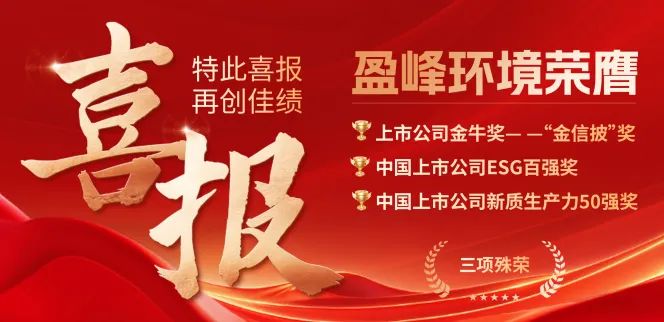 好博環(huán)境榮膺“金信披”獎(jiǎng)、中國(guó)上市公司ESG百?gòu)?qiáng)獎(jiǎng)、中國(guó)上市公司新質(zhì)生產(chǎn)力50強(qiáng)獎(jiǎng)三項(xiàng)殊榮