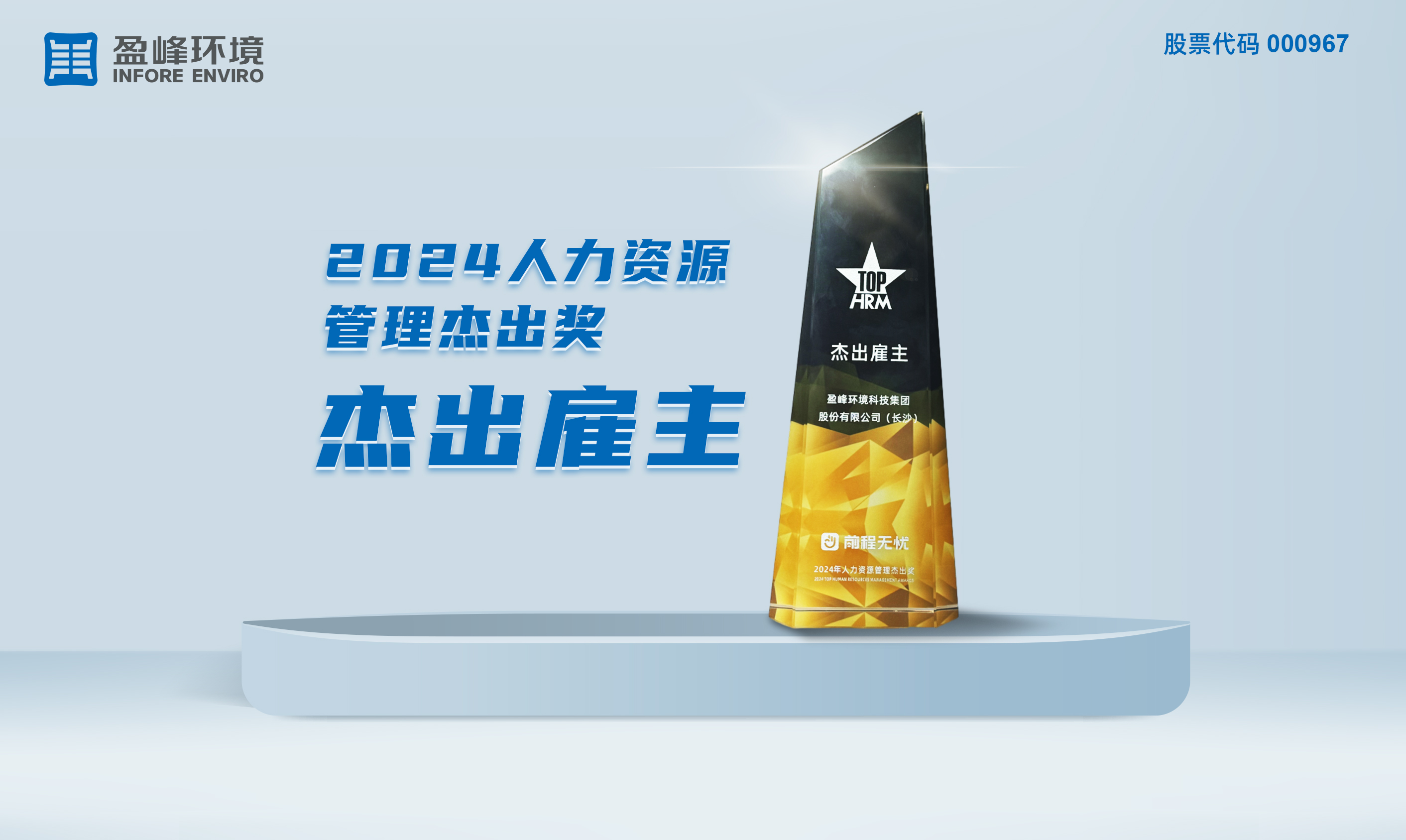 好博環(huán)境榮獲“2024人力資源管理杰出獎(jiǎng)-杰出雇主”稱(chēng)號(hào)